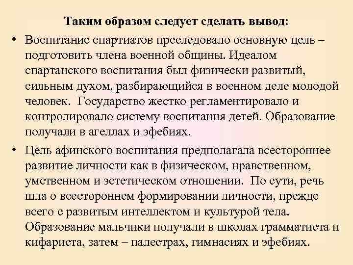 Таким образом следует сделать вывод: • Воспитание спартиатов преследовало основную цель – подготовить члена