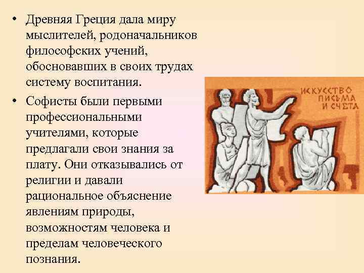  • Древняя Греция дала миру мыслителей, родоначальников философских учений, обосновавших в своих трудах