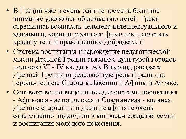  • В Греции уже в очень ранние времена большое внимание уделялось образованию детей.