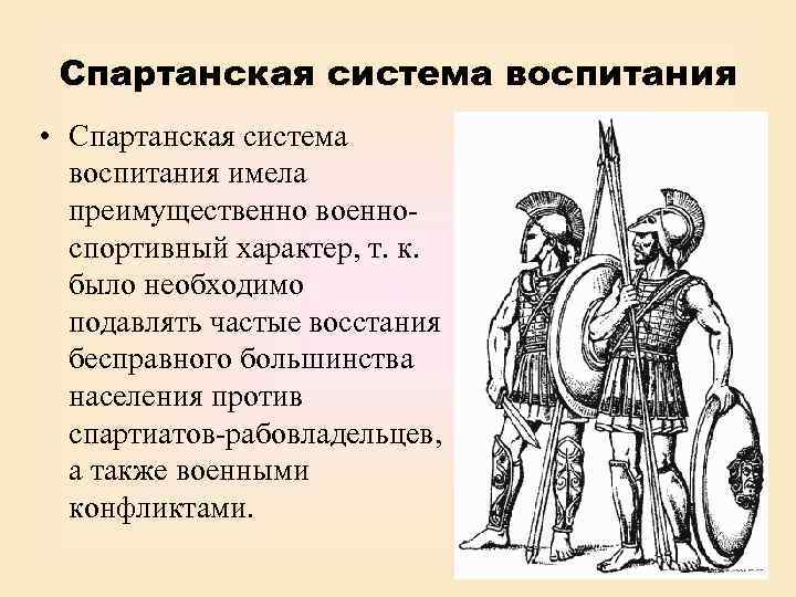 Спартанская система воспитания • Спартанская система воспитания имела преимущественно военноспортивный характер, т. к. было