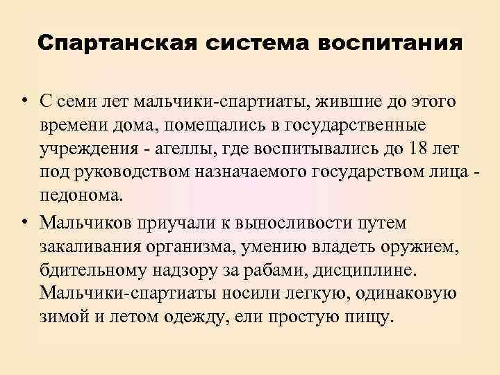 Спартанская система воспитания • С семи лет мальчики-спартиаты, жившие до этого времени дома, помещались