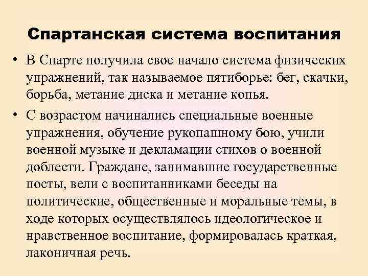 Спартанская система воспитания • В Спарте получила свое начало система физических упражнений, так называемое