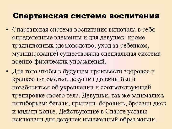 Спартанская система воспитания • Спартанская система воспитания включала в себя определенные элементы и для