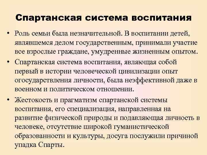 Спартанская система воспитания • Роль семьи была незначительной. В воспитании детей, являвшемся делом государственным,