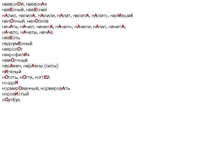 навесн. Ой, навесн. Ая нав. Есный, нав. Есная н. Алил, налил. А, н. Алили,