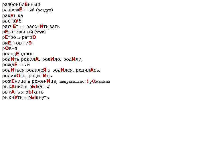 разбoмблЁнный разрежЁнный (воздух) рак. Ушка раcтр. Уб расчЁт но рассч. Итывать р. Езательный (нож)