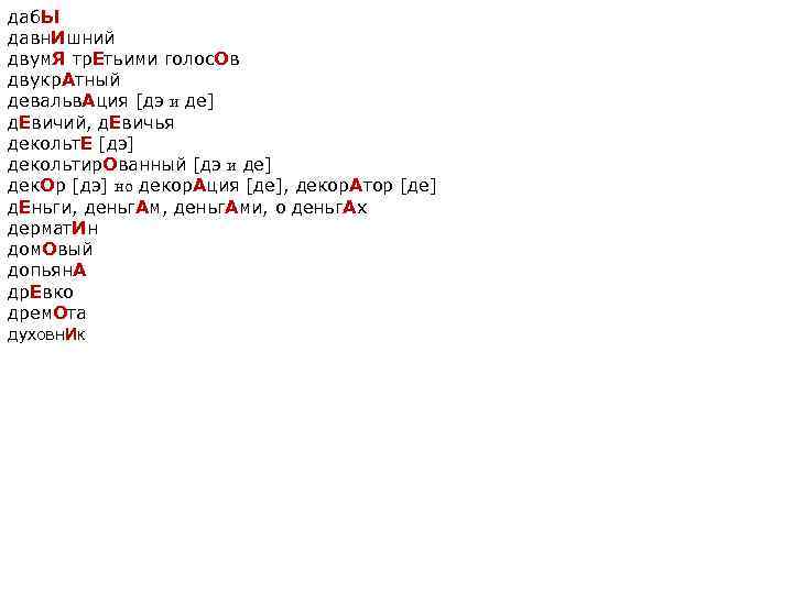 даб. Ы давн. Ишний двум. Я тр. Етьими голос. Ов двукр. Атный девальв. Ация
