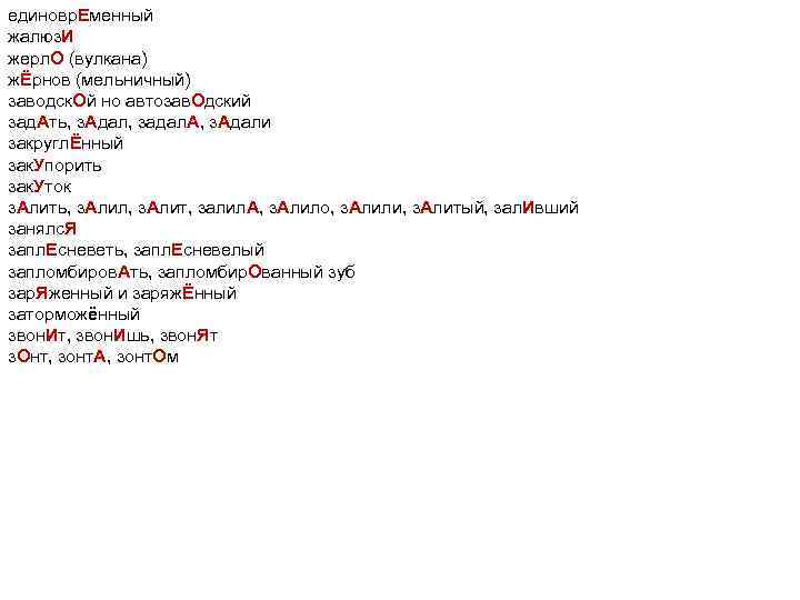 единовр. Еменный жалюз. И жерл. О (вулкана) жЁрнов (мельничный) завoдcк. Oй но автoзав. Oдcкий