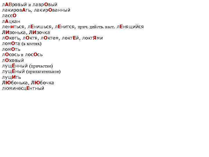 л. АВрoвый и лавр. Oвый лакирoв. Ать, лакир. Oванный лаcc. O л. Ацкан лениться,