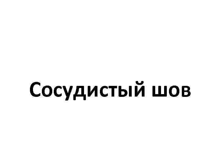 Сосудистый шов 