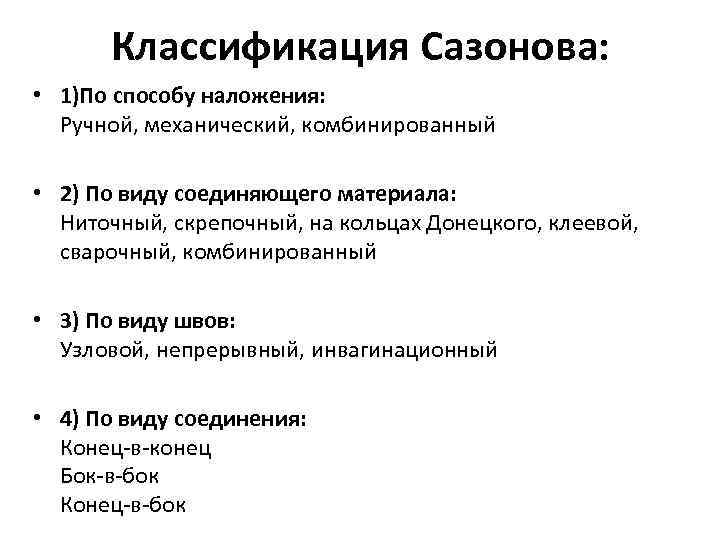 Классификация Сазонова: • 1)По способу наложения: Ручной, механический, комбинированный • 2) По виду соединяющего