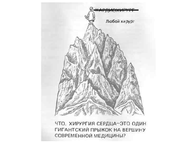 Любой хирург 