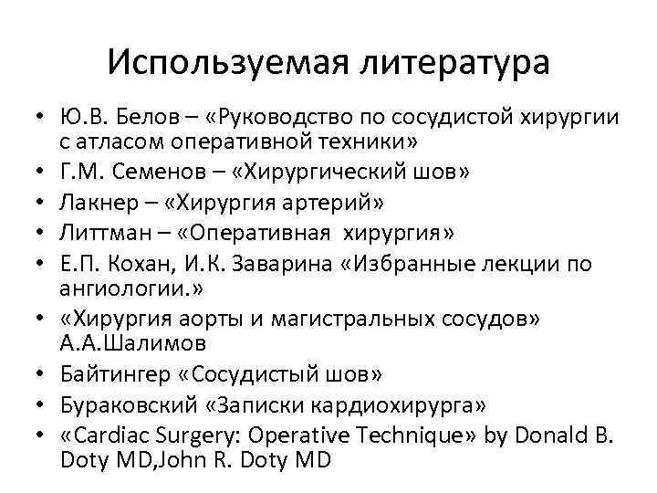 Используемая литература • Ю. В. Белов – «Руководство по сосудистой хирургии с атласом оперативной