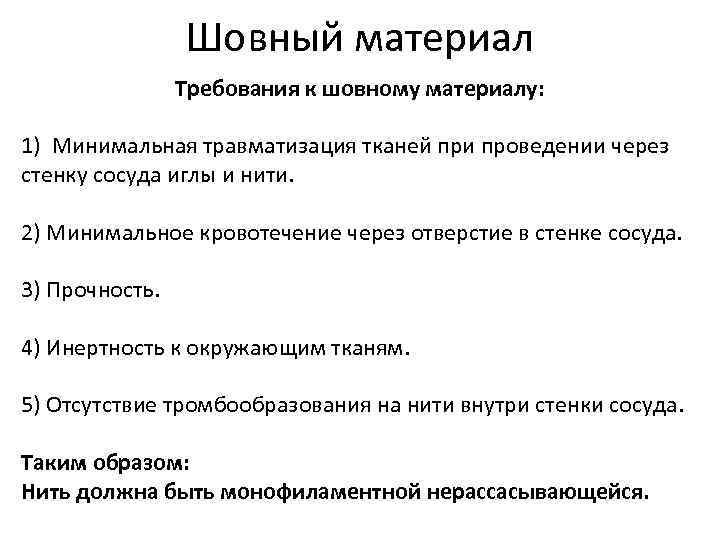Шовный материал Требования к шовному материалу: 1) Минимальная травматизация тканей при проведении через стенку