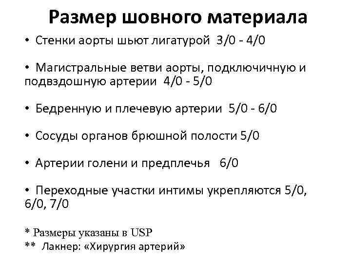 Размер шовного материала • Стенки аорты шьют лигатурой 3/0 - 4/0 • Магистральные ветви