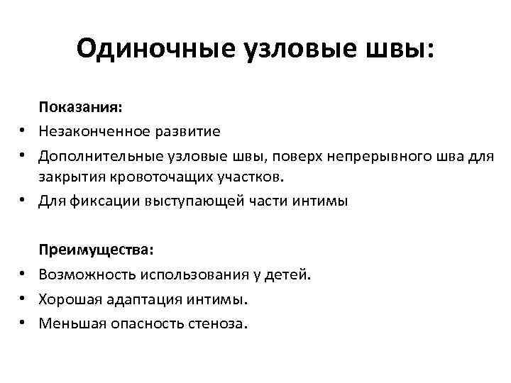 Одиночные узловые швы: Показания: • Незаконченное развитие • Дополнительные узловые швы, поверх непрерывного шва