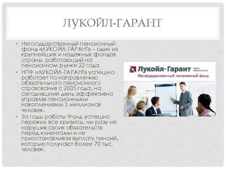 ЛУКОЙЛ-ГАРАНТ • Негосударственный пенсионный фонд «ЛУКОЙЛ-ГАРАНТ» – один из крупнейших и надежных фондов страны,