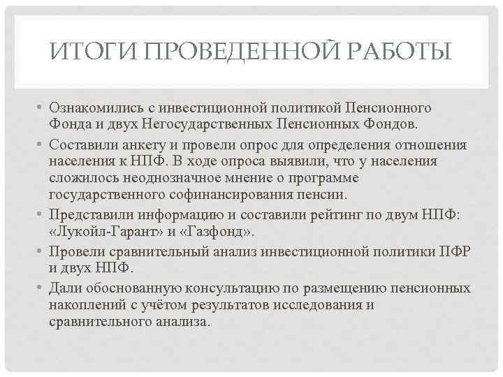 ИТОГИ ПРОВЕДЕННОЙ РАБОТЫ • Ознакомились с инвестиционной политикой Пенсионного Фонда и двух Негосударственных Пенсионных