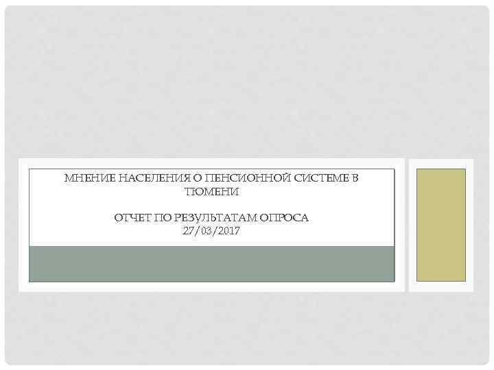МНЕНИЕ НАСЕЛЕНИЯ О ПЕНСИОННОЙ СИСТЕМЕ В ТЮМЕНИ ОТЧЕТ ПО РЕЗУЛЬТАТАМ ОПРОСА 27/03/2017 