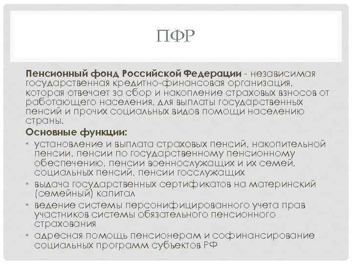 ПФР Пенсионный фонд Российской Федерации - независимая государственная кредитно-финансовая организация, которая отвечает за сбор