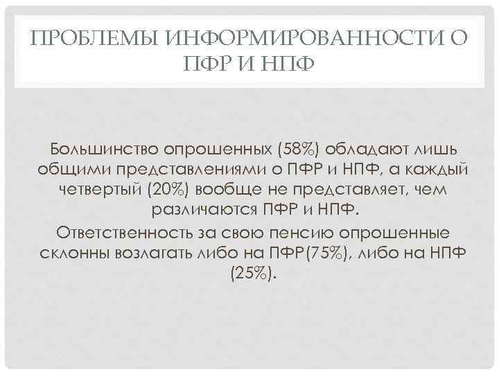 ПРОБЛЕМЫ ИНФОРМИРОВАННОСТИ О ПФР И НПФ Большинство опрошенных (58%) обладают лишь общими представлениями о