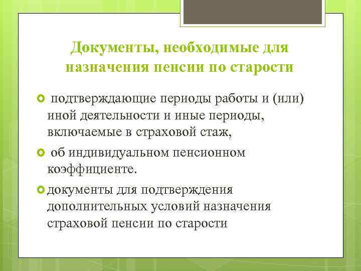 Страховые пенсии по старости понятие условия назначения