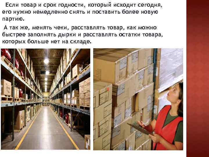 Если товар и срок годности, который исходит сегодня, его нужно немедленно снять и поставить