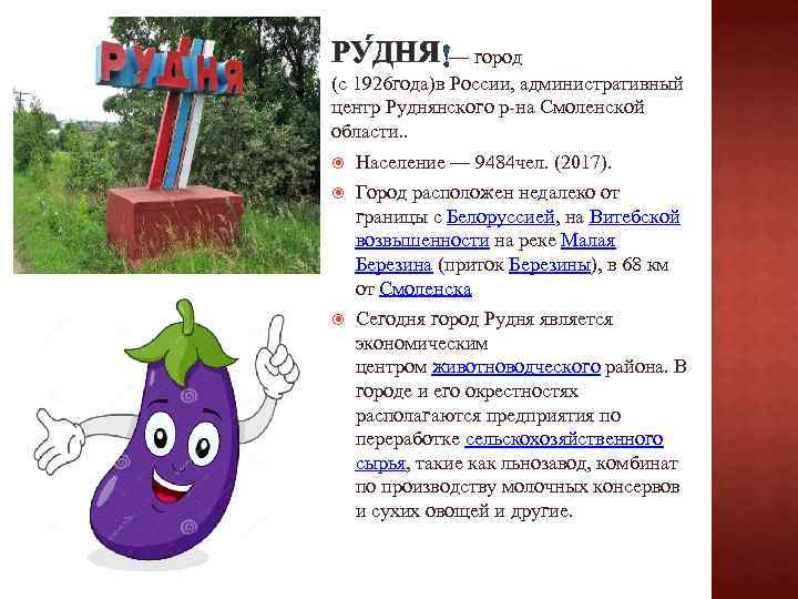 РУ ДНЯ — город (с 1926 года)в России, административный центр Руднянского р-на Смоленской области.