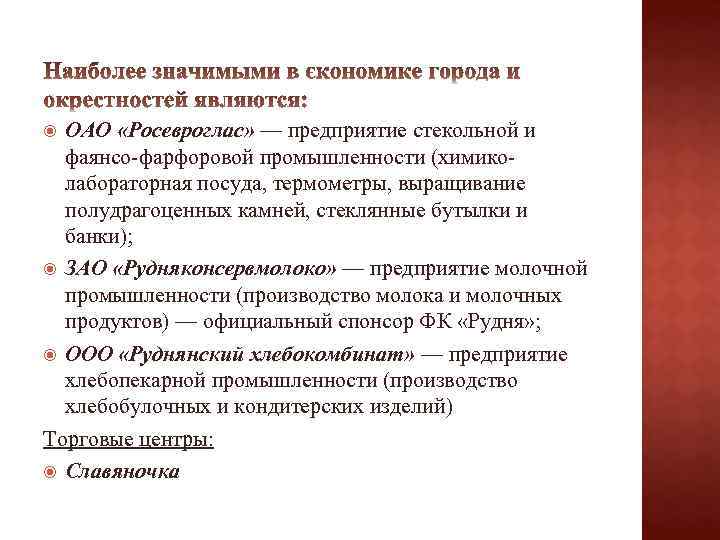 ОАО «Росевроглас» — предприятие стекольной и фаянсо-фарфоровой промышленности (химиколабораторная посуда, термометры, выращивание полудрагоценных камней,