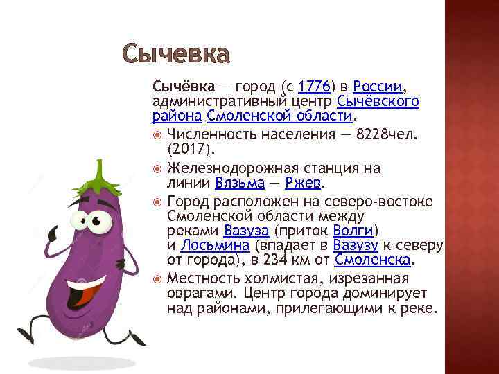 Сычевка Сычёвка — город (с 1776) в России, административный центр Сычёвского района Смоленской области.