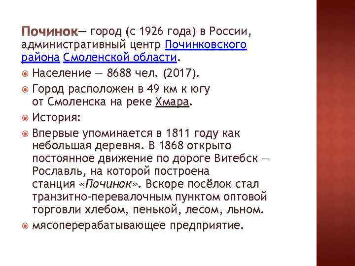 Починок— город (с 1926 года) в России, административный центр Починковского района Смоленской области. Население