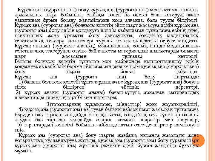 Құрсақ ана (суррогат ана) болу құрсақ ана (суррогат ана) мен ықтимал ата-ана арасындағы шарт