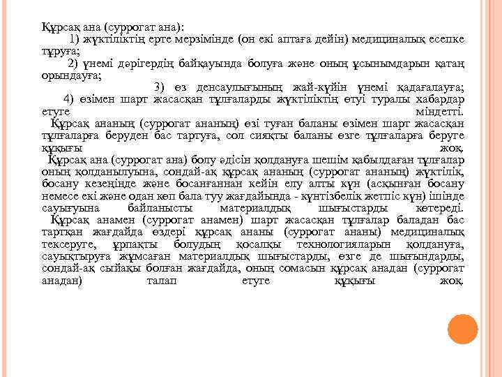 Құрсақ ана (суррогат ана): 1) жүктіліктiң ерте мерзiмiнде (он екi аптаға дейiн) медициналық есепке