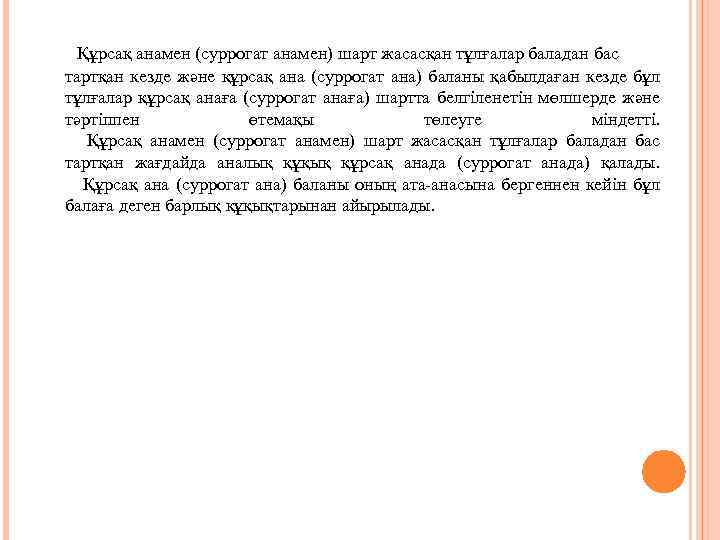  Құрсақ анамен (cуppoгат анамен) шарт жасасқан тұлғалар баладан бас тартқан кезде және құрсақ