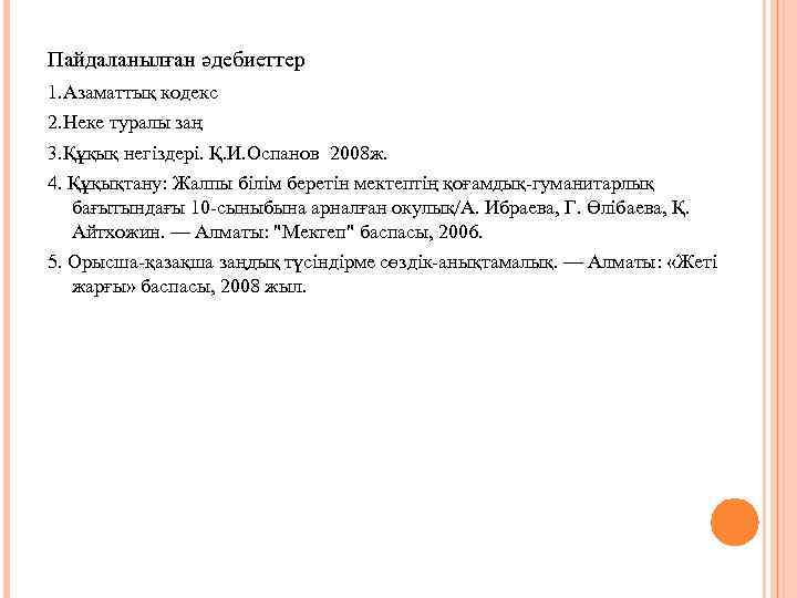 Пайдаланылған әдебиеттер 1. Азаматтық кодекс 2. Неке туралы заң 3. Құқық негіздері. Қ. И.