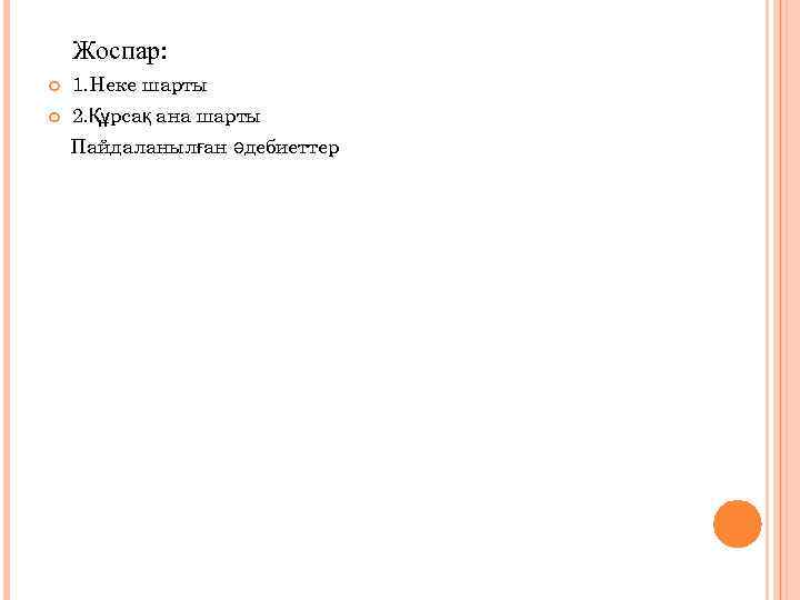 Жоспар: 1. Неке шарты 2. Құрсақ ана шарты Пайдаланылған әдебиеттер 