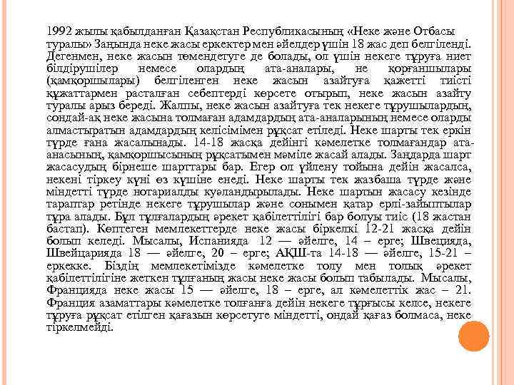 1992 жылы қабылданған Қазақстан Республикасының «Неке және Отбасы туралы» Заңында неке жасы еркектер мен