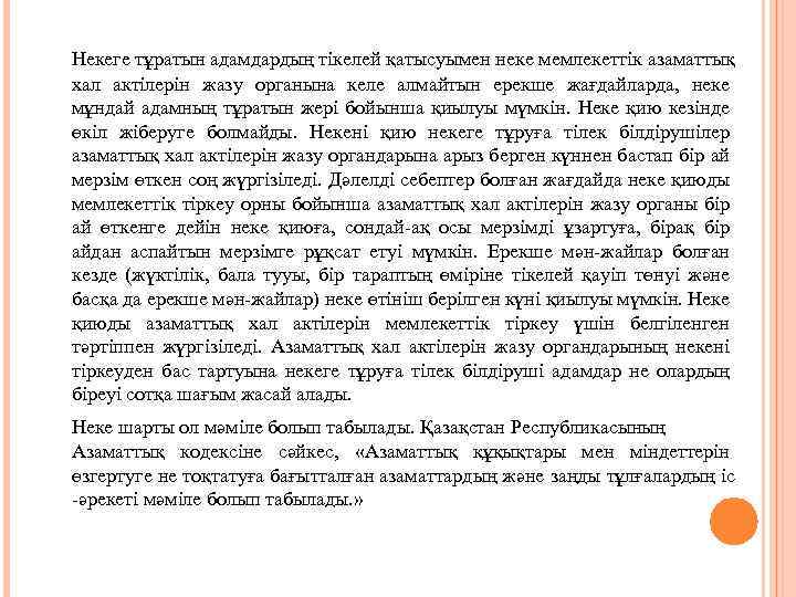 Некеге тұратын адамдардың тікелей қатысуымен неке мемлекеттік азаматтық хал актілерін жазу органына келе алмайтын