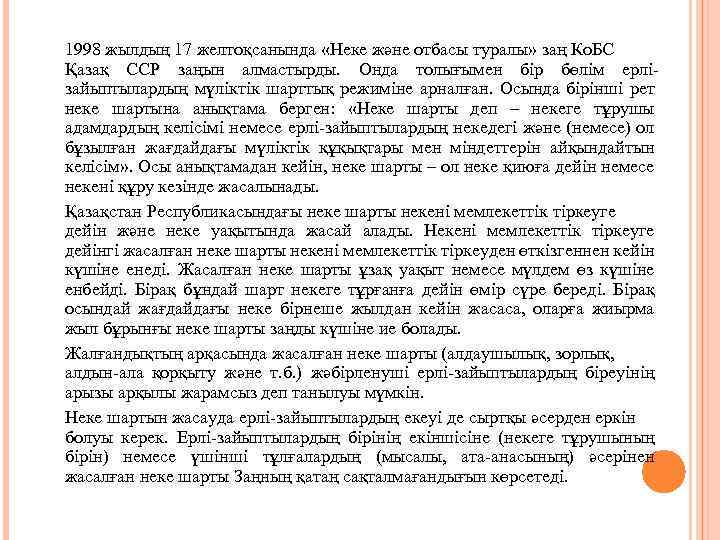 1998 жылдың 17 желтоқсанында «Неке және отбасы туралы» заң Ко. БС Қазақ ССР заңын