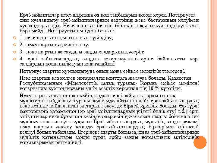  Ерлі-зайыптылар неке шартына өз қол таңбаларын қоюы керек. Нотариуста оны куәландыру ерлі-зайыптылардың өздерінің