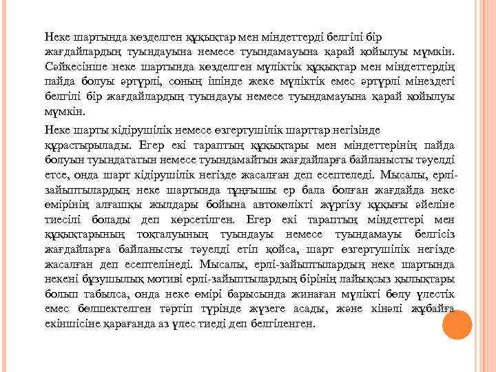 Неке шартында көзделген құқықтар мен міндеттерді белгілі бір жағдайлардың туындауына немесе туындамауына қарай қойылуы