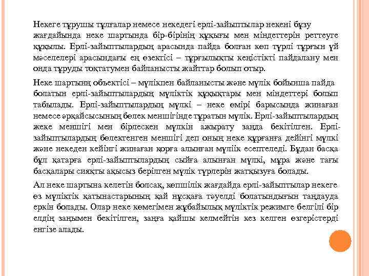 Некеге тұрушы тұлғалар немесе некедегі ерлі-зайыптылар некені бұзу жағдайында неке шартында бір-бірінің құқығы мен