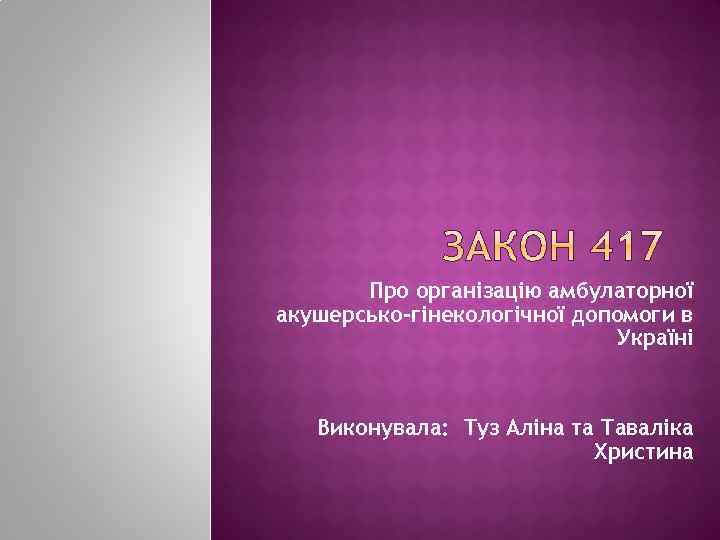 Про організацію амбулаторної акушерсько-гінекологічної допомоги в Україні Виконувала: Туз Аліна та Таваліка Христина 