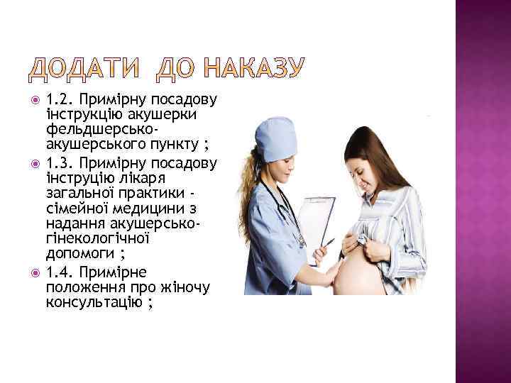  1. 2. Примірну посадову інструкцію акушерки фельдшерськоакушерського пункту ; 1. 3. Примірну посадову