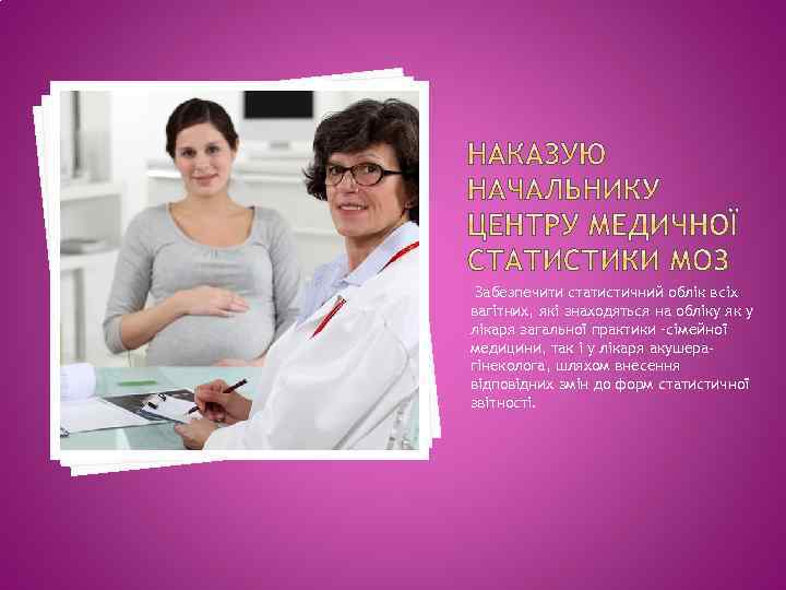 Забезпечити статистичний облік всіх вагітних, які знаходяться на обліку як у лікаря загальної практики