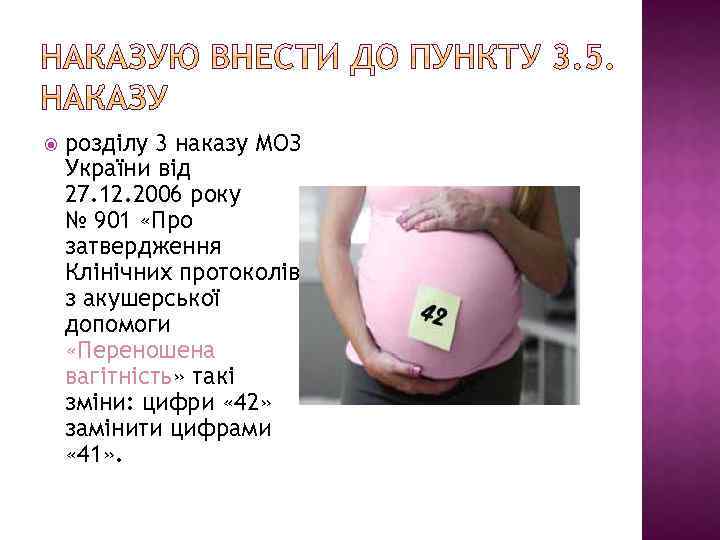  розділу 3 наказу МОЗ України від 27. 12. 2006 року № 901 «Про