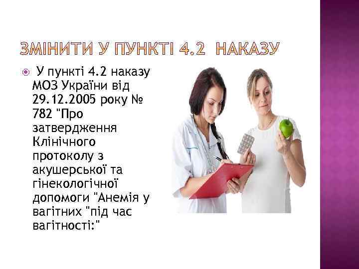  У пункті 4. 2 наказу МОЗ України від 29. 12. 2005 року №