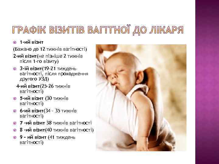 . 1 -ий візит (Бажано до 12 тижнів вагітності) 2 -ий візит(не пізніше 2