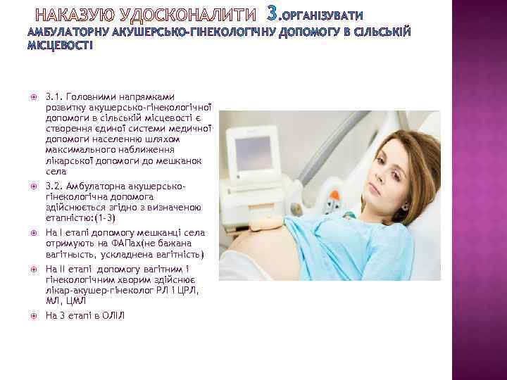 3. ОРГАНІЗУВАТИ АМБУЛАТОРНУ АКУШЕРСЬКО-ГІНЕКОЛОГІЧНУ ДОПОМОГУ В СІЛЬСЬКІЙ МІСЦЕВОСТІ 3. 1. Головними напрямками розвитку акушерсько-гінекологічної