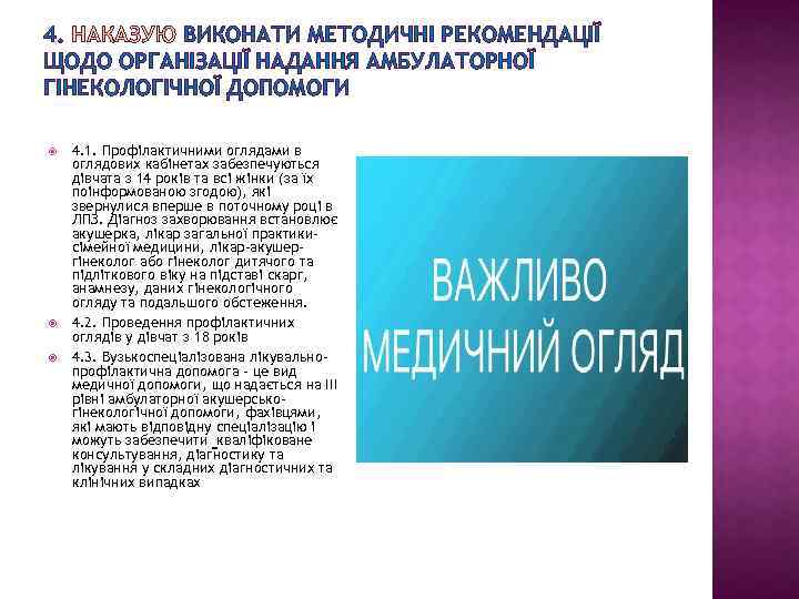 4. НАКАЗУЮ ВИКОНАТИ МЕТОДИЧНІ РЕКОМЕНДАЦІЇ ЩОДО ОРГАНІЗАЦІЇ НАДАННЯ АМБУЛАТОРНОЇ ГІНЕКОЛОГІЧНОЇ ДОПОМОГИ 4. 1. Профілактичними